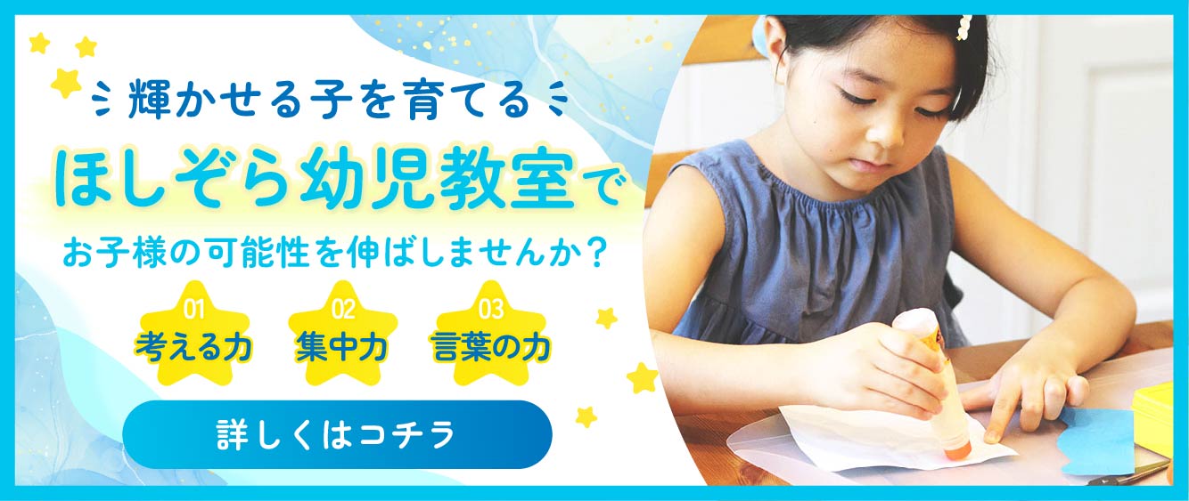 ほしぞら幼児教室