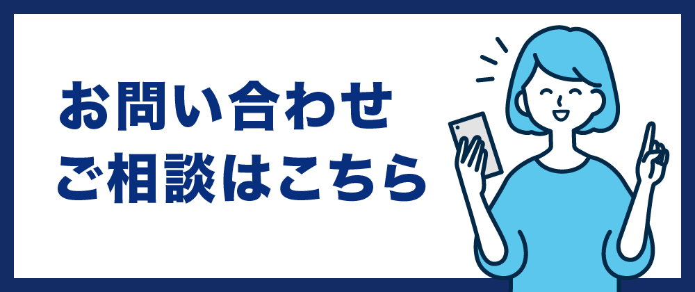 お問い合わせ・ご相談はこちら
